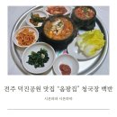 덕진-37 | 전주 덕진공원 맛집 옴팡집 청국장 백반