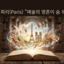 음악으로 떠나는 세계여행 - 안녕, 프랑스 네이버블로그