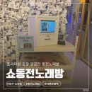300냥동전노래연습장 | [쇼동전노래방] 대구 도원동 코인노래방, 시설 좋은 동전 노래방 솔직 후기