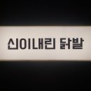 닭발의신