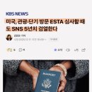 미국, 단기 방문 ESTA 심사할 때도 '5년치 SNS' 검열 이미지