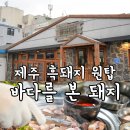 바다와돼지 | 제주 흑돼지 맛집 제주시 바다를 본 돼지 후기