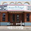 &#39; 메종드프렛즐 &#39; 광주 하남동 카페에서 유럽 감성 제대로 즐기고 온 후기