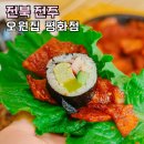 전용구 | 전주여행 전주 평화동 맛집 오원집 연탄불고기 먹거리