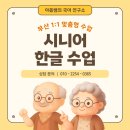 차근차근 배우는 한글교실 | 부산 어르신 한글 교실 | 1:1 맞춤으로 진행되는 시니어 한글수업 이야기