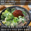 제주은희네해장국 창원성산점 | 창원 국밥 맛집, 제주도에 온듯한 알찬 한그릇 제주은희네해장국 창원성산점 2026년 5월 내돈내산 솔직후기