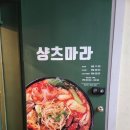 [마라탕전문점 샹츠마라 신촌점] 찐한 마라탕과 아삭바삭 꿔바로우 드실래요?