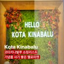 코타키나발루 쇼핑리스트 추천 기념품사기 좋은 헬로마켓
