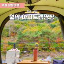 월악아지트캠핑장 | 충북 제천 단풍캠핑장, 계곡뷰 월악 아지트캠핑장 할로윈캠핑
