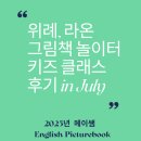 영어그림책 놀이터 | 위례 라온 그림책 놀이터 2025. 7월 키즈 클래스 후기