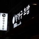 창경궁초밥 이미지