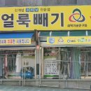 한신세탁전문점 이미지