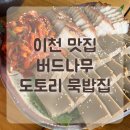 버드묵 | 이천 호국원 테르메덴 근처 맛집 :: 버드나무도토리묵밥집 메뉴 뿌신 후기