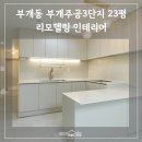 주공3단지아파트 | [부개동 부개주공3단지 23평] 새로 태어난 아파트 리모델링 후기