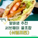 써브웨이 용인동천점 이미지