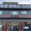 대경모터스 이미지