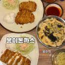 봉천역 1번출구 | 봉천역맛집 봉천동 로컬 돈까스 맛집 혼밥 가능한 푸짐한 양의 “봉이돈가스”