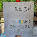 상복리샘터 이미지