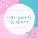 [09월12일(화)] 세상의 돌연변이들 이미지