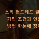 200패턴으로 끝내는 비즈니스영어 순간패턴 - 프레젠테이션편 | 스픽 헌드레드 클럽 가입 조건과 인증 방법 한눈에 정리