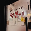 갈현동 할머니딸 떡볶이 | 암사 떡볶이 | 갈현동할머니딸떡볶이 - 옛날 감성의 떡볶이 take-out 후기 (내돈내산)