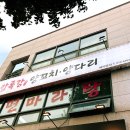 압록강양꼬치양다리 이미지