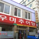 우미추어탕 이미지