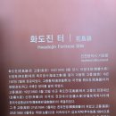 화도진로 | 인천 화도진