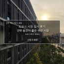 또 다른 기회, 지금은 경매 | 도요스 시장 답사 후기_견학 동선이 좋은 수산시장