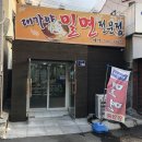 대가야밀면 - 영도구 남항남로9번길 16 | 대가야밀면