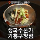 [기흥역맛집] 가성비 최고! 비빔국수와 김밥 꿀조합 '생국수본가 기흥구청점'솔직후기