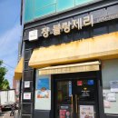 묵직한 단팥빵과 맘모스가 유명한 쟝블랑제리 낙성대본점 후기