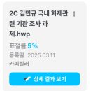 2C 김민규 국내 화재관련 기관 조사 과제 이미지