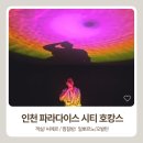 새동산교육원 | 파라다이스시티 호캉스/ 오발탄/ 일뽀르노 후기