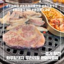 와우암돼지 무한리필 원미직영점 | 원미동 맛집 / 원미동고기집 “와우암돼지무한리필원미직영점“