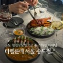 213.정현빌라 1 | 송도청첩장모임 분위기 좋은 타펠룬데 서울 송도점 다녀왔어요