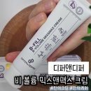 뷰티앤모모 | 디퍼앤디퍼 비 볼륨 믹스앤맥스 크림 후기, 피부탄력케어