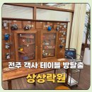 락원 | [내돈내산] 테이블 방탈출을 할 수 있는 전주 객사 상상락원 후기 (+메뉴, 가격)