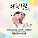특별공연 국악 창작 가족 뮤지컬 이미지