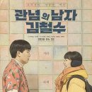영희슈퍼 | [관념의 남자 김철수] 고정관념을 깨려는 30대 남자의 좌충우돌 블랙 코미디 – 단국대 졸업작품의 극장...