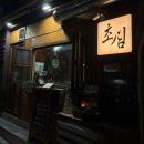 초심(初心) | [은평맛집]자그마하지만 특별한 메뉴가 있는 은평구 이자카야 맛집 또갈집 이자카야 ‘초심’ 강추 후기