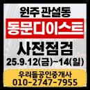 디이스트보석공인중개사사무소 | 원주 동문디이스트 사전점검 후기｜2025년 9월12일~14일 현장 분위기 &amp; 매매·전세·월세 접수중!