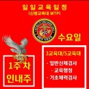 신병1310기]인내주 1주차 10월02일(수) 교육일정 이미지