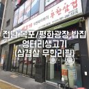 전남 목포/평화광장 밥집 엉터리생고기목포평화광장점 (삼겹살 무한리필)
