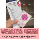 부천시보건소 | 부천시 보건소 임산부 34주 막달검사 소요시간 철분제 추가지급