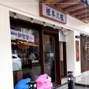 근본화로 이미지