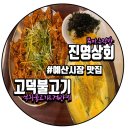 예산시장가보기(2) - 고덕불고기 (Feat.진영상회)