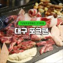 대구 복현동 맛집 포크팬 막창 고기 무한리필 뷔페