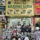 리엔 | 하노이 여행, 오바마가 다녀간 분짜 맛집 흐엉리엔 방문 후기
