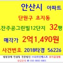 안산아파트경매 고잔주공그린빌12단지 32평형 2018-56226 단원구 초지동 주공그린빌12단지 안산지방법원 고잔공원 둔배미공원 고잔역 초지초등교 이미지